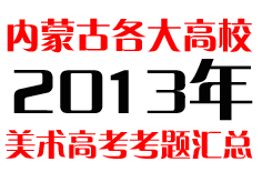 内蒙古各大高校历年美术高考考题汇总