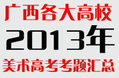 广西各大高校艺术学院2013年美术考题