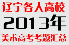 辽宁各大大学2013年美术考题汇总